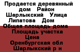 Продается деревянный дом › Район ­ Шарлыкский › Улица ­ Липатова › Дом ­ 38 › Общая площадь дома ­ 44 › Площадь участка ­ 35 000 › Цена ­ 265 000 - Оренбургская обл., Шарлыкский р-н, Титовка с. Недвижимость » Дома, коттеджи, дачи продажа   